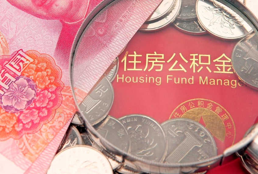 高平本地人住房公积金怎么取（本地人公积金提取条件）