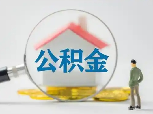 高平住房公积金怎么提取（怎么提取市公积金）